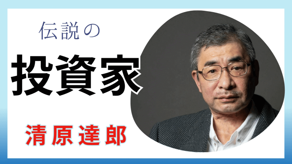 清原達郎投資指導